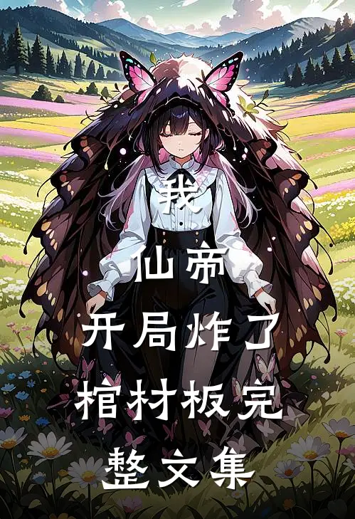 我，仙帝，开局炸了棺材板完整文集