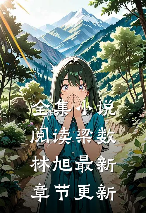全集阅读梁数林旭最新章节更新完了吗