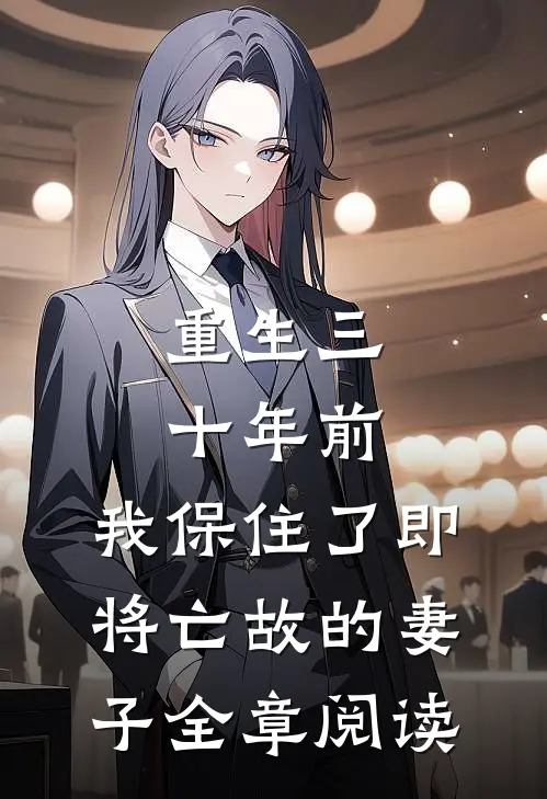 重生三十年前，我保住了即将亡故的妻子全章阅读