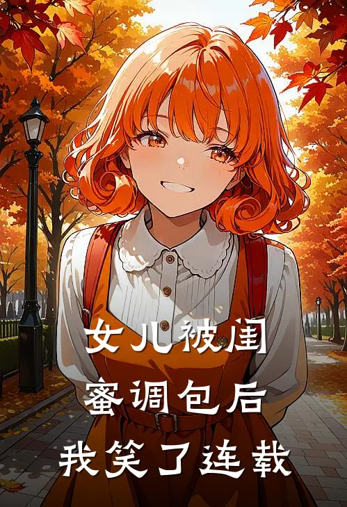 女儿被闺蜜调包后，我笑了连载