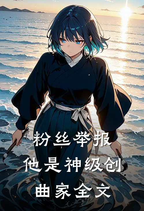 粉丝举报：他是神级创曲家全文