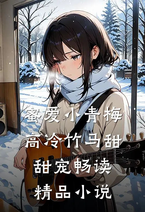 蜜爱小青梅，高冷竹马甜甜宠畅读精品小说