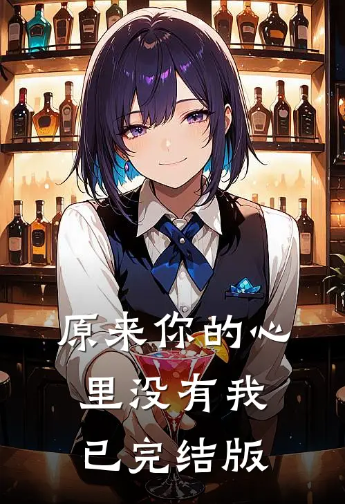 原来你的心里没有我已完结版