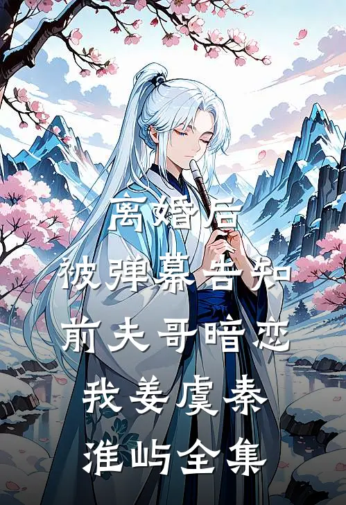 离婚后，被弹幕告知前夫哥暗恋我姜虞秦淮屿全集