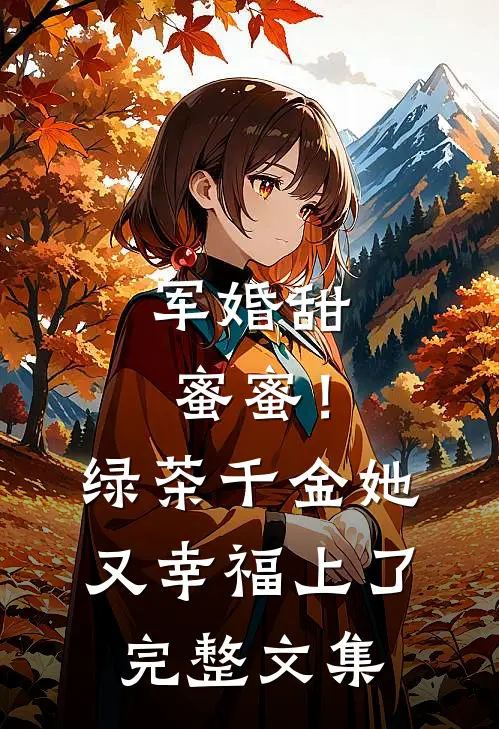 军婚甜蜜蜜！绿茶千金她又幸福上了完整文集