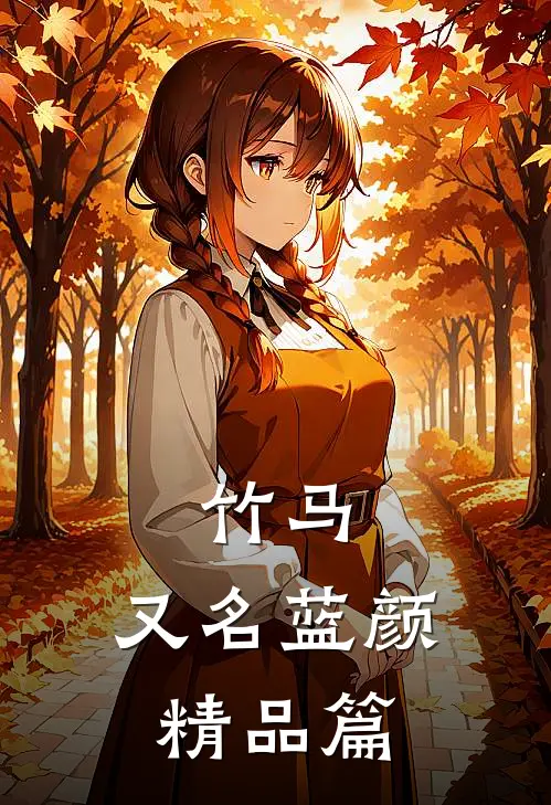 竹马，又名蓝颜精品篇