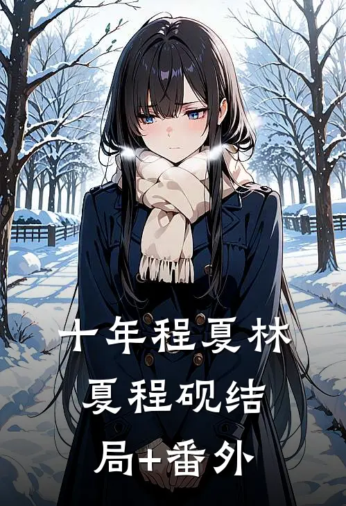 十年程夏林夏程砚结局+番外