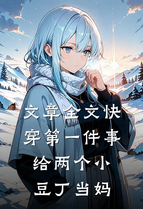 文章全文快穿第一件事，给两个小豆丁当妈