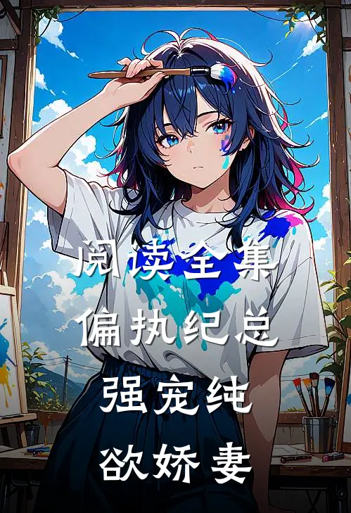 阅读全集偏执纪总,强宠纯欲娇妻