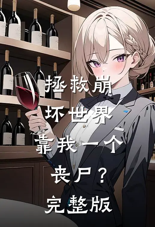 拯救崩坏世界，靠我一个丧尸？完整版