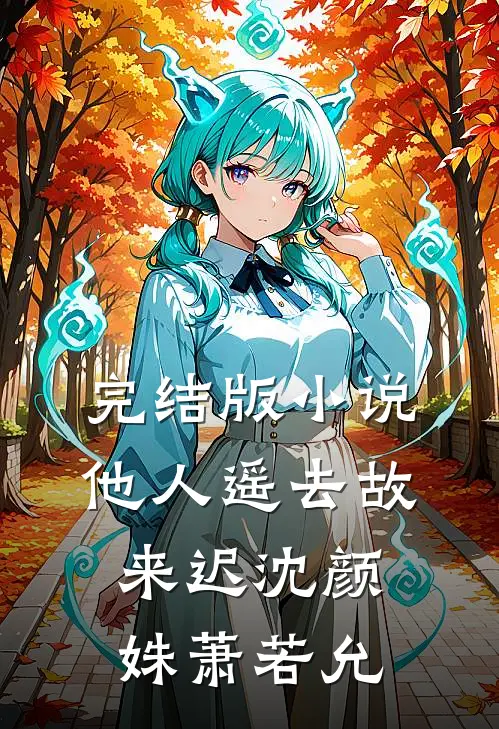 完结版小说他人遥去故来迟沈颜姝萧若允