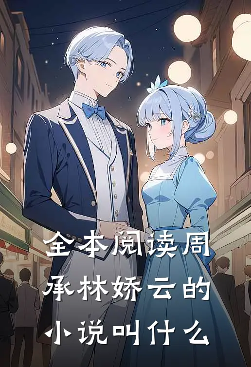 全本阅读周承林娇云的小说叫什么