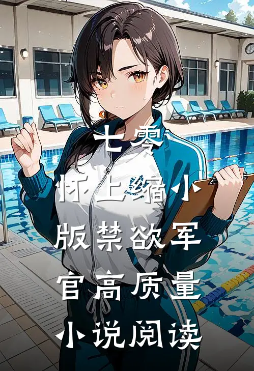七零：怀上缩小版禁欲军官高质量小说阅读