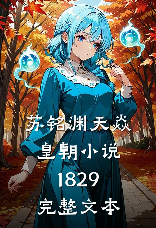 苏铭渊天焱皇朝小说1829完整文本