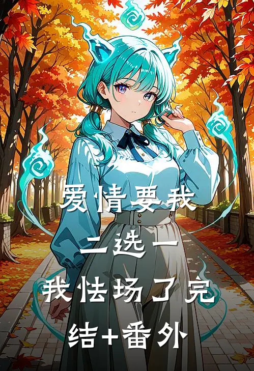 爱情要我二选一，我怯场了完结+番外