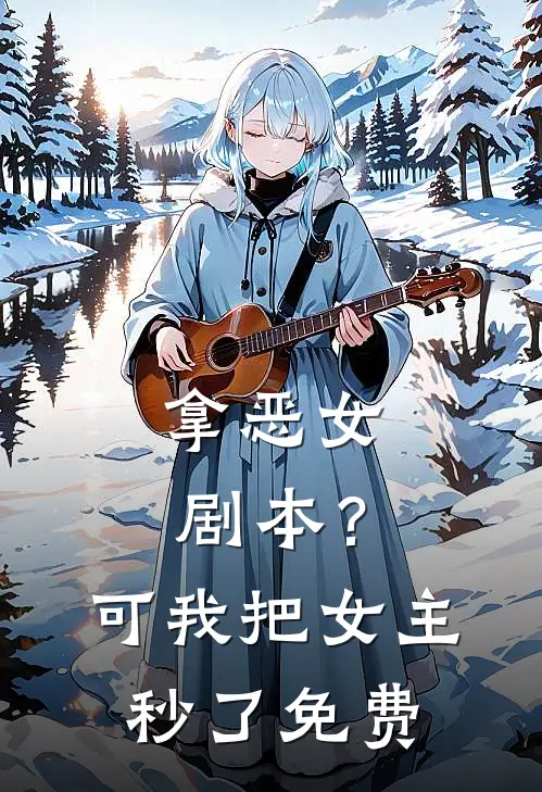 拿恶女剧本？可我把女主秒了免费