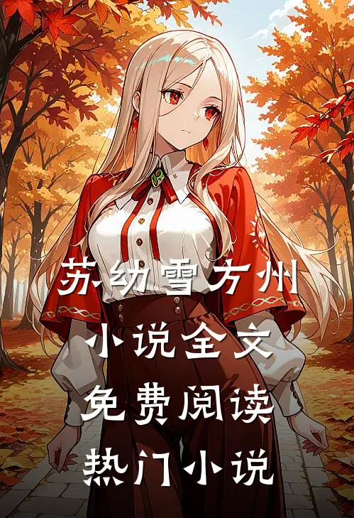 苏幼雪方州小说全文免费阅读热门小说