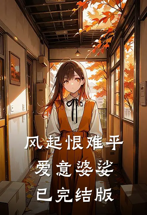 风起恨难平，爱意婆娑已完结版