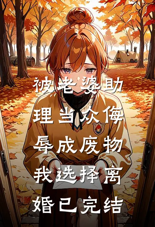 被老婆助理当众侮辱成废物，我选择离婚已完结