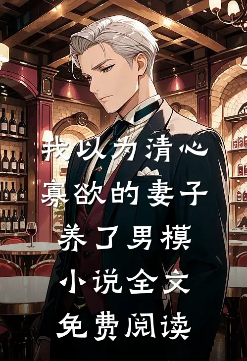 我以为清心寡欲的妻子养了男模小说全文免费阅读