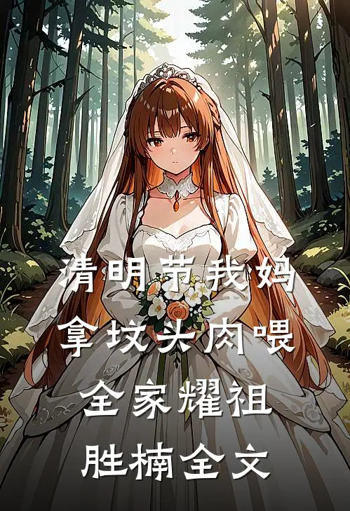 清明节我妈拿坟头肉喂全家耀祖胜楠全文
