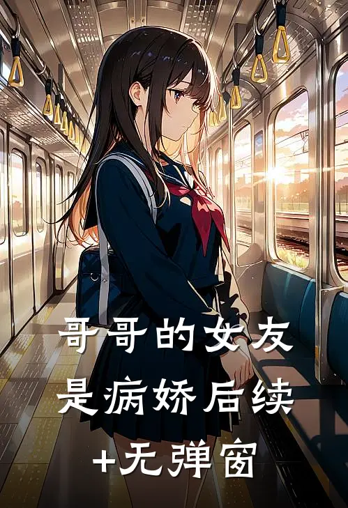 哥哥的女友是病娇后续+无弹窗