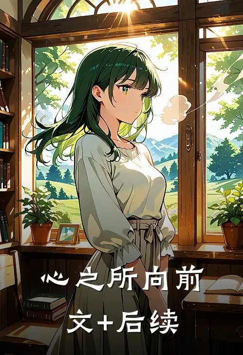 心之所向前文+后续