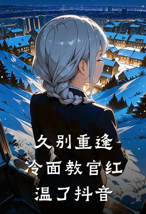 久别重逢：冷面教官红温了抖音