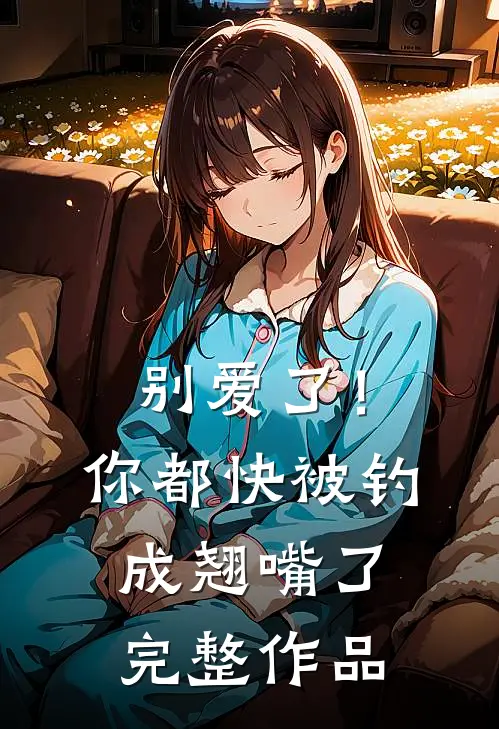 别爱了！你都快被钓成翘嘴了完整作品