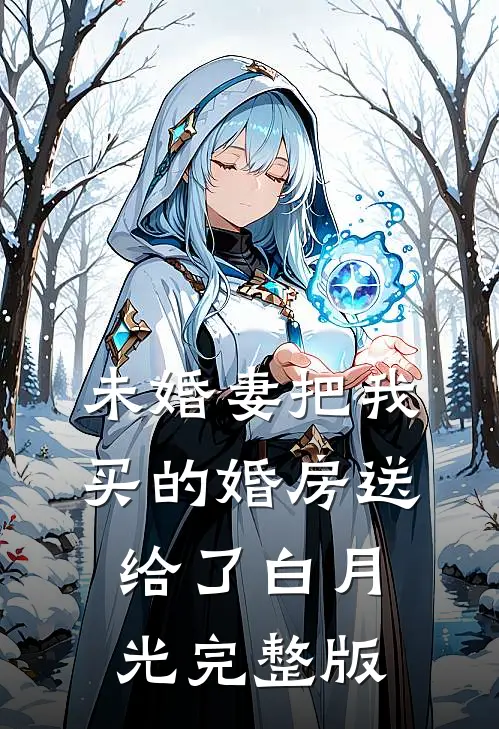 未婚妻把我买的婚房送给了白月光完整版