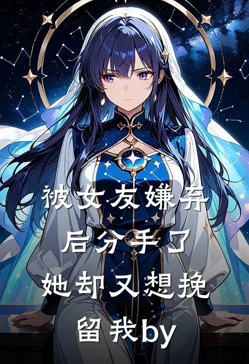 被女友嫌弃后分手了，她却又想挽留我by