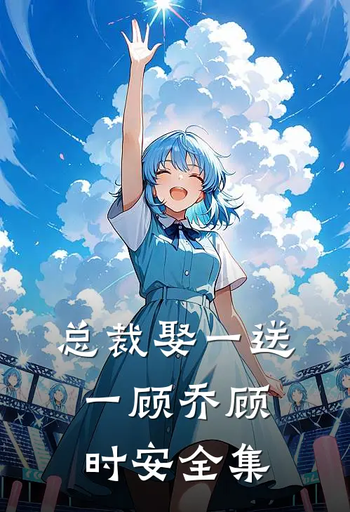 总裁娶一送一顾乔顾时安 全集