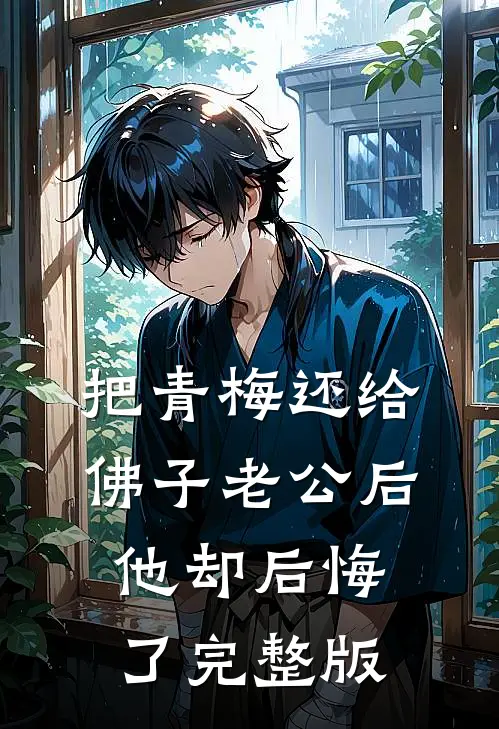 把青梅还给佛子老公后，他却后悔了完整版