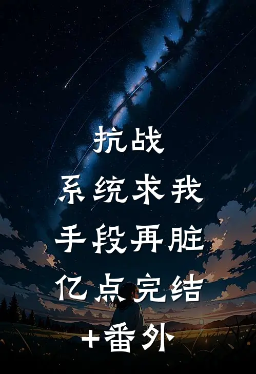 抗战：系统求我，手段再脏亿点完结+番外