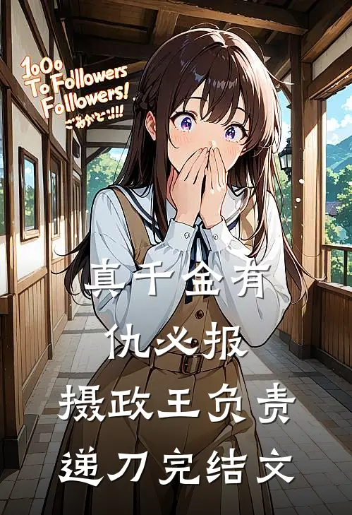 真千金有仇必报，摄政王负责递刀完结文