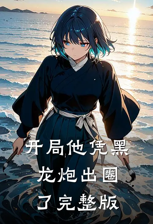 开局他凭黑龙炮出圈了完整版