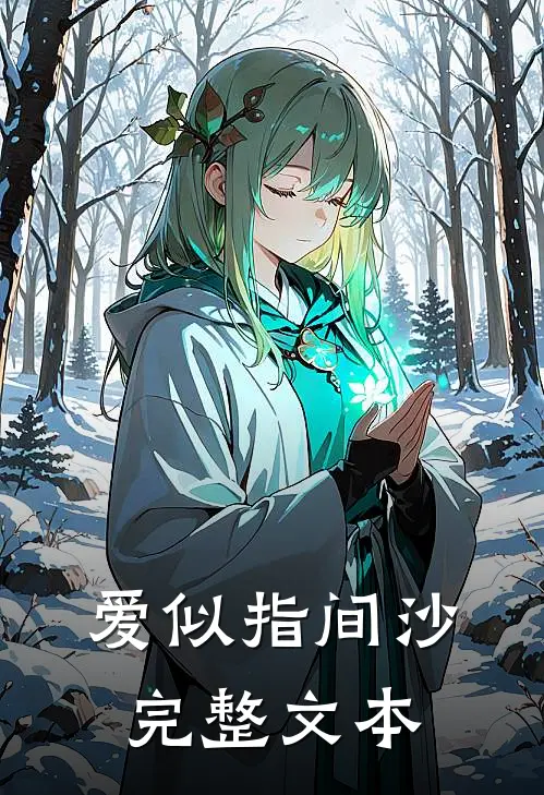 爱似指间沙完整文本