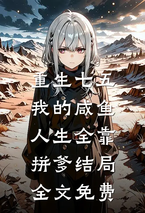 重生七五：我的咸鱼人生全靠拼爹结局全文免费