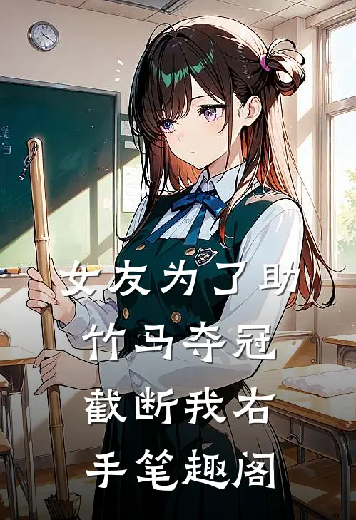 女友为了助竹马夺冠，截断我右手笔趣阁