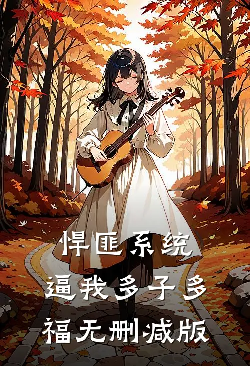 悍匪系统，逼我多子多福无删减版