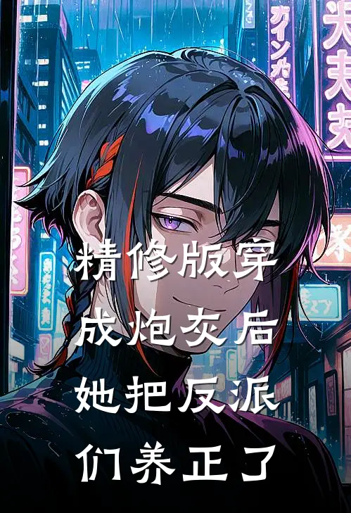 精修版穿成炮灰后，她把反派们养正了