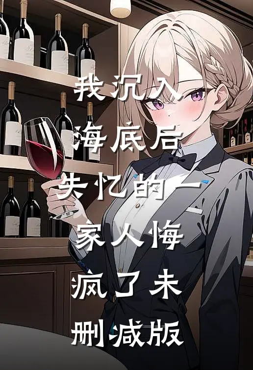 我沉入海底后,失忆的一家人悔疯了未删减版免费观看