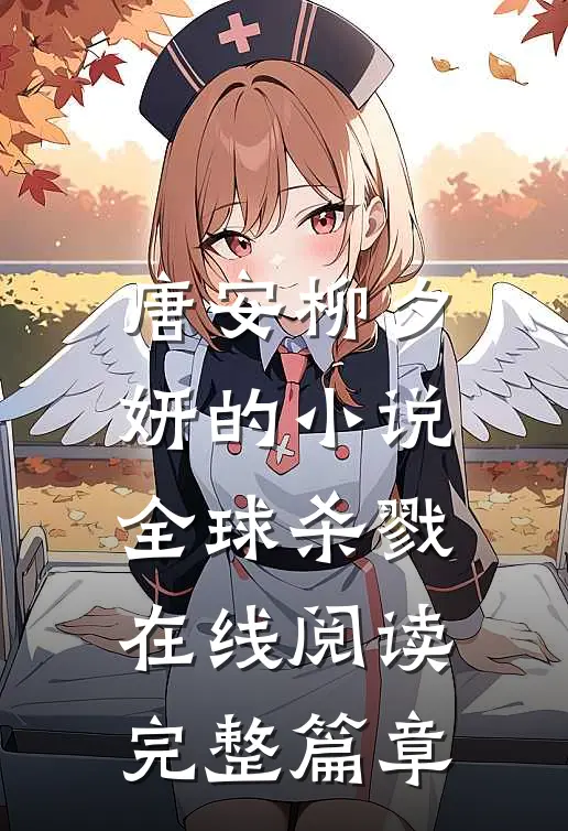 唐安柳夕妍的小说全球杀戮在线阅读完整篇章