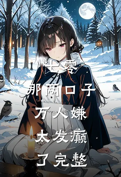 七零：那两口子万人嫌，太发癫了完整