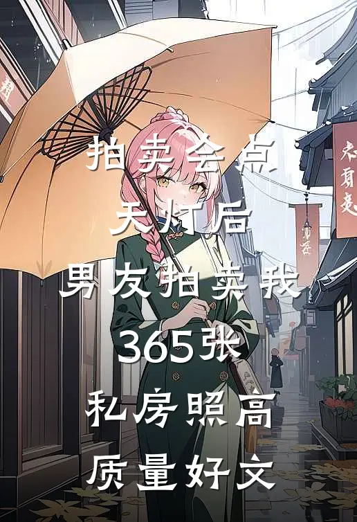 拍卖会点天灯后，男友拍卖我365张私房照高质量好文