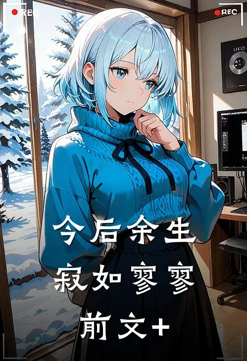 今后余生，寂如寥寥前文+