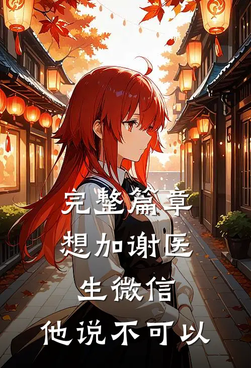 完整篇章想加谢医生微信，他说不可以