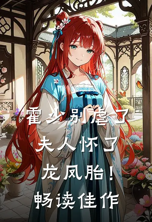 霍少别虐了，夫人怀了龙凤胎！畅读佳作