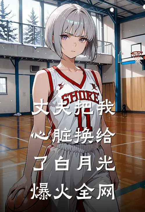 丈夫把我心脏换给了白月光爆火全网