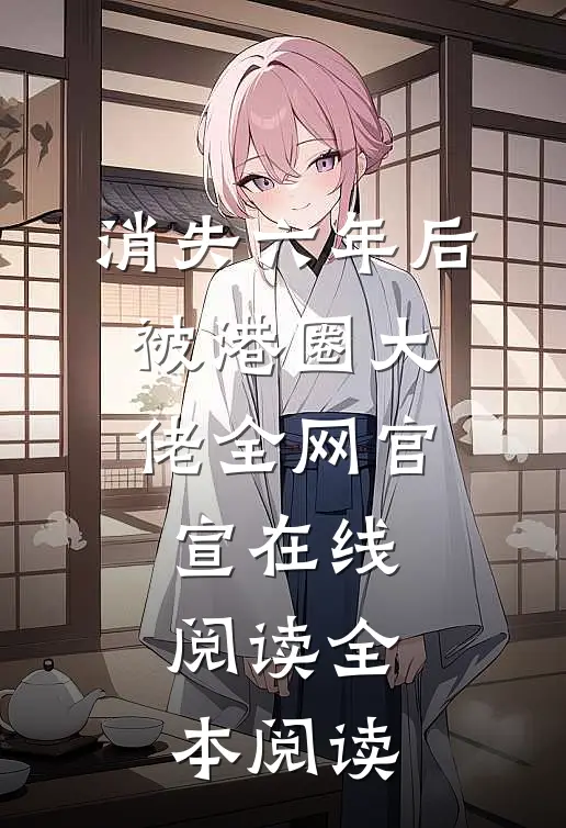 消失六年后，被港圈大佬全网官宣在线阅读全本阅读